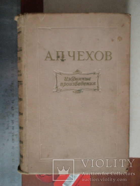 А. П. Чехов "Избраные произведения" 1954р.