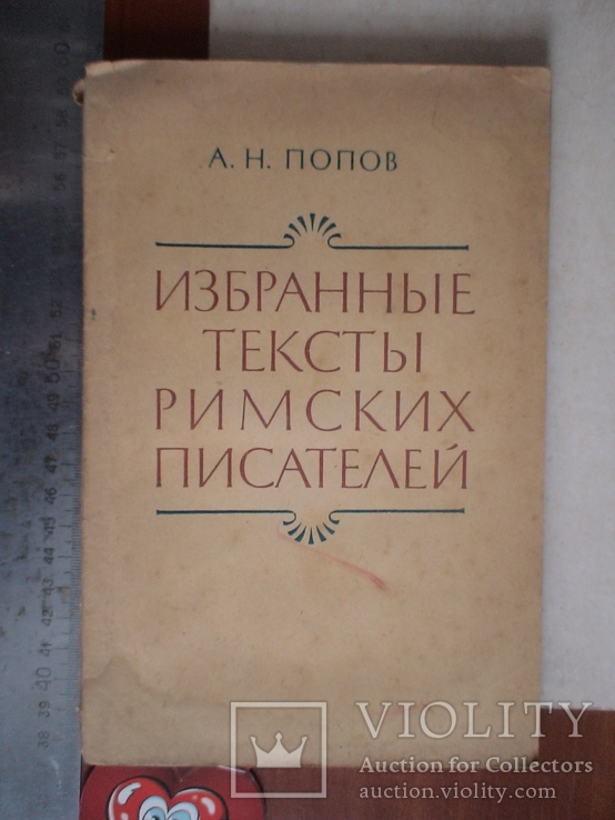 А. Попов "Избранные тексты римских писателей" 1960р.