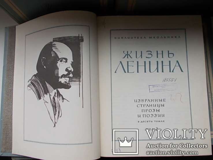 Жизнь Ленина.Избранные страницы прозы и поэзии. 1980. В 10 том., фото №6