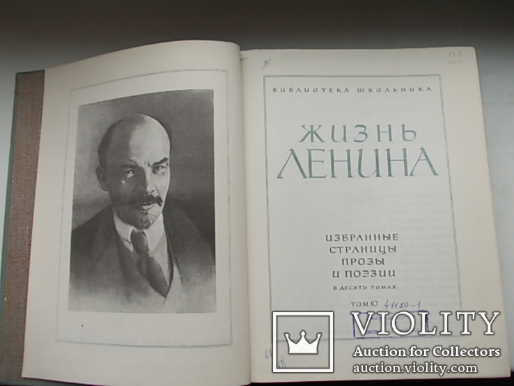 Жизнь Ленина.Избранные страницы прозы и поэзии. 1980. В 10 том., фото №13