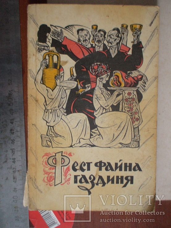 Фест файна газдиня (кулінарія) 1993р.
