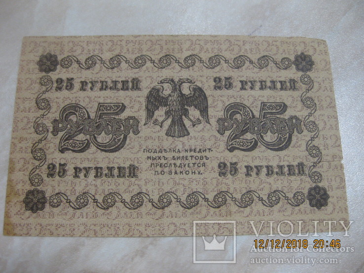 25 рублей 1918 г., фото №3