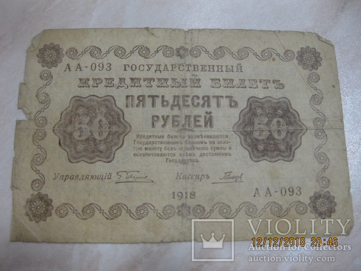 50 рублей 1918 г., фото №2