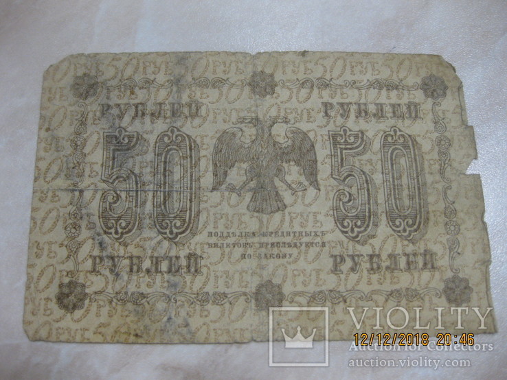 50 рублей 1918 г., фото №3