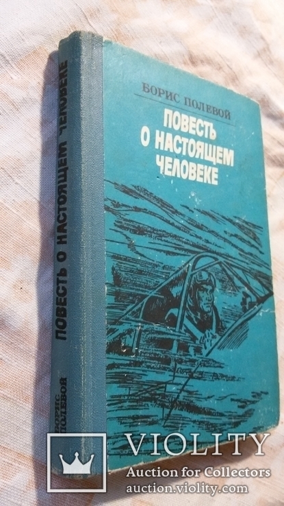 Б.Полевой Повесть о настоящем человеке 1984г