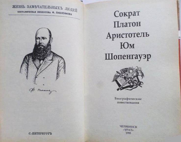 Библиотека Флорентия Павленкова. Сократ, Платон, Аристотель, Юм, Шопенгауэр, фото №8