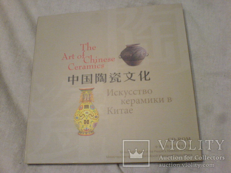 The Art 0f Chines Ceramics-Искусство Керамики в Китае, фото №2