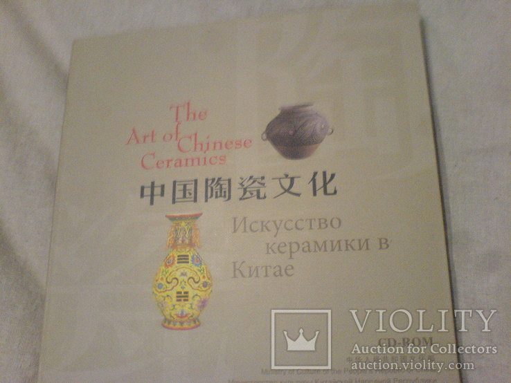 The Art 0f Chines Ceramics-Искусство Керамики в Китае, фото №4