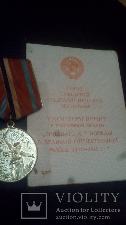 Медаль 30 лет победы з документом, фото №4