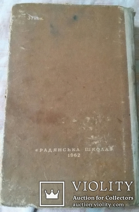 Книга учебник 11кл Українська радянська література 1962г, фото №3