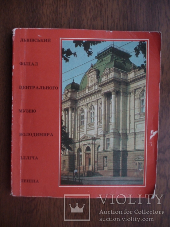 Музей Леніна у Львові 1976р.