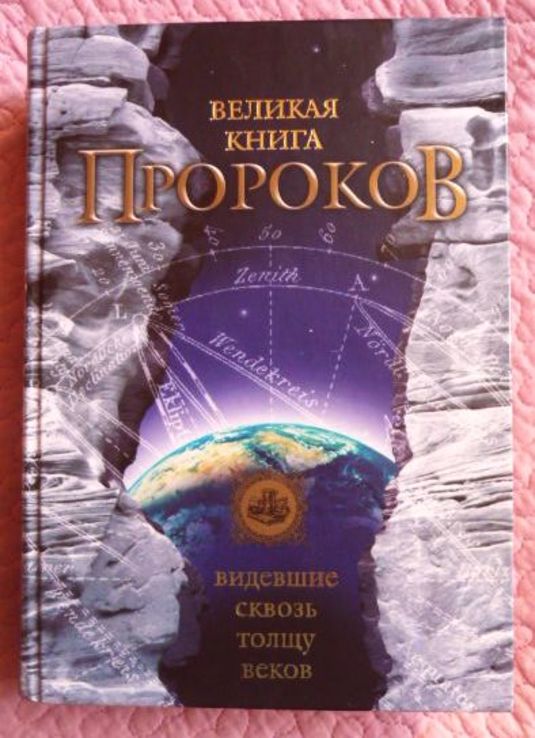 Великая книга Пророков. Н. Непомнящий, фото №2