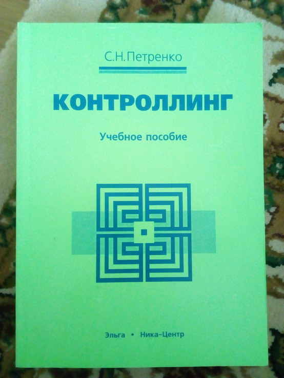 С.петренко "контроллинг" учебное пособие 2003 год, numer zdjęcia 2