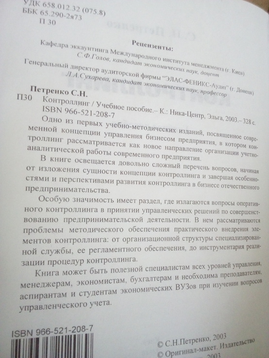С.петренко "контроллинг" учебное пособие 2003 год, фото №3