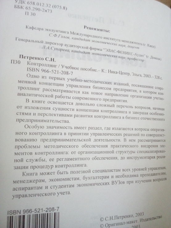 С.петренко "контроллинг" учебное пособие 2003 год, numer zdjęcia 3