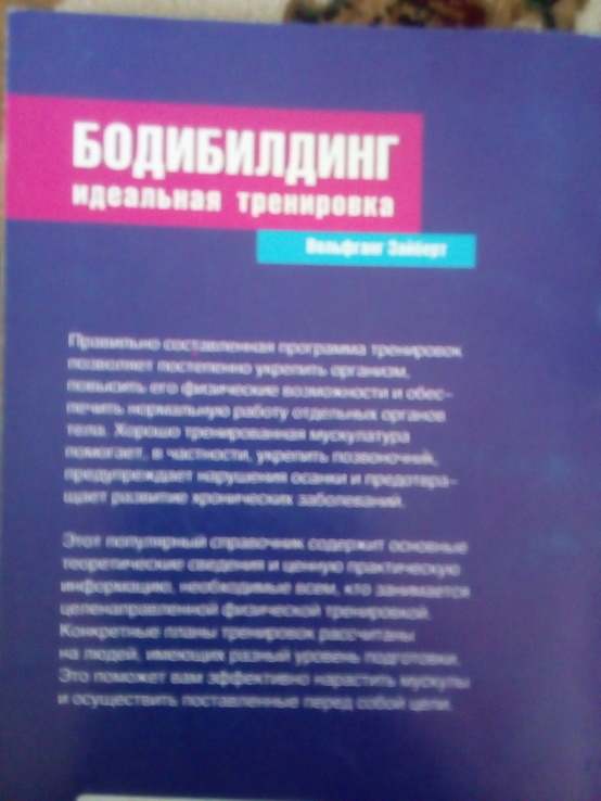 Вольфганг зайберт "бодибилдинг идеальная тренировка" 2006 год, фото №3