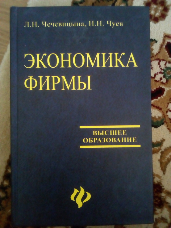 Л.чечевицына "Экономика фирмы" 2007 год, фото №2