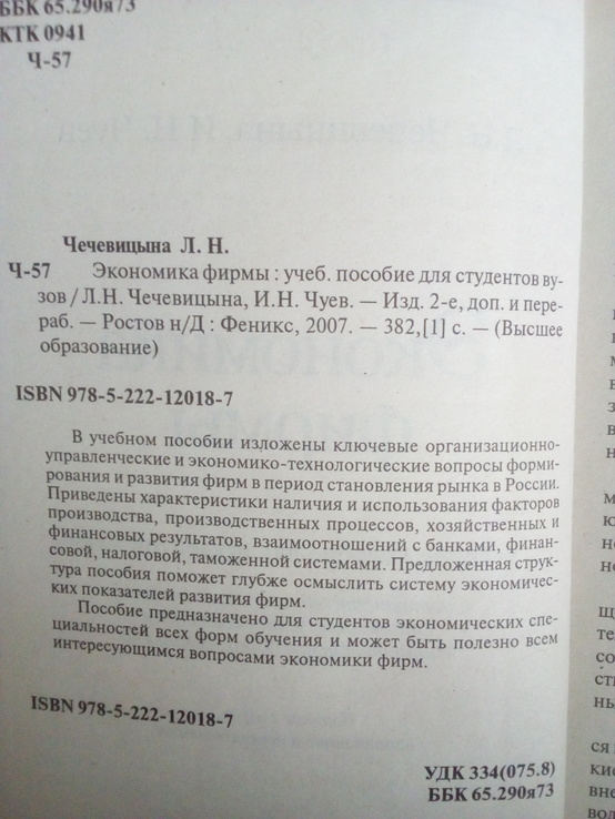 Л.чечевицына "Экономика фирмы" 2007 год, фото №3