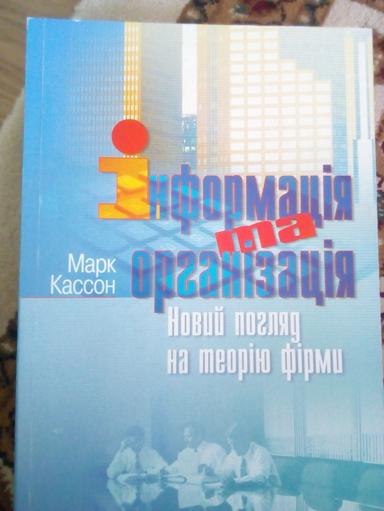 Марк кассон "інформація та організація Новий погляд на теорію фірми", numer zdjęcia 2