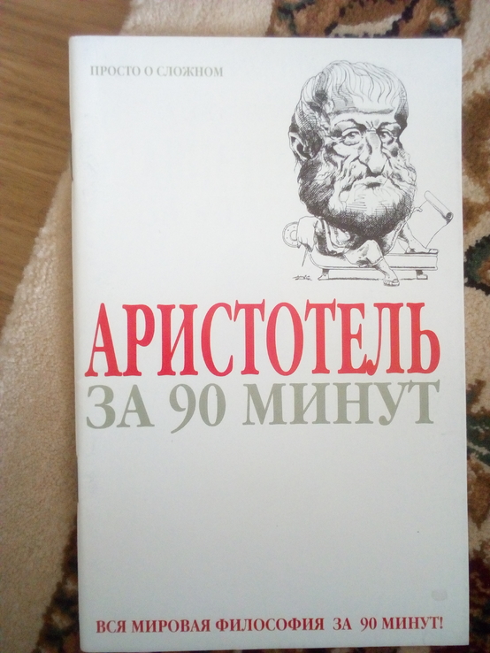 Аристотель за 90 минут Sтретерн 2004 год