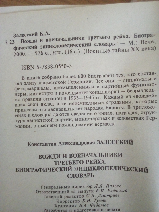 К.Залесский "вожди и военачальники третьего рейха" 2000 год, photo number 3