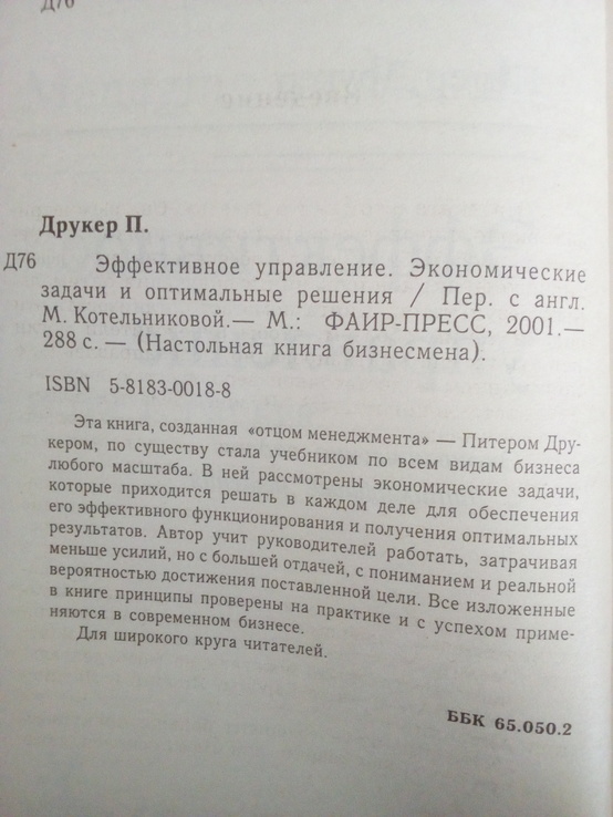 Питер Друкер ефективное управление. экономические задачи и оптимальные решения, фото №3