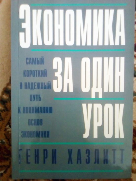 Генри хазлитт  "экономика за один урок" 2007 год, фото №2