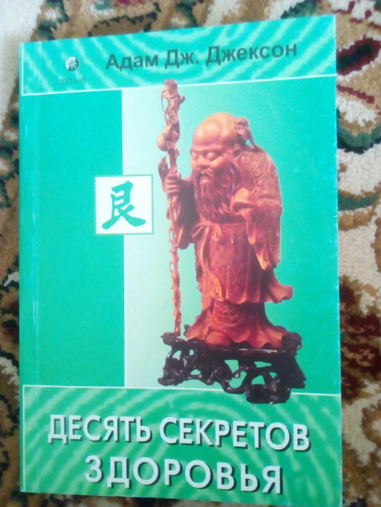 Адам Джексон 10 секретов здоров'я 2007 год, фото №2