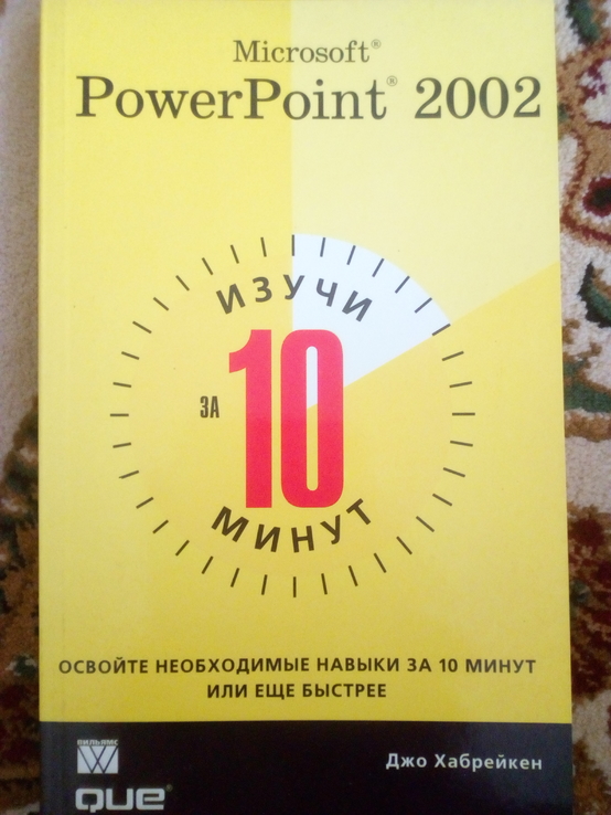 Джо хаабрейкен изучи Microsoft PowerPoint 2002 за 10 минут 2002 год, numer zdjęcia 2