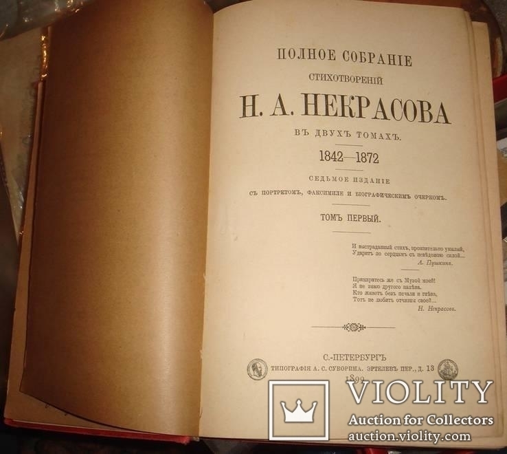 Красивое старинное Полное собрание стихотворений Некрасова (компл. из 2 книг)СПБ, 1899 г, фото №3