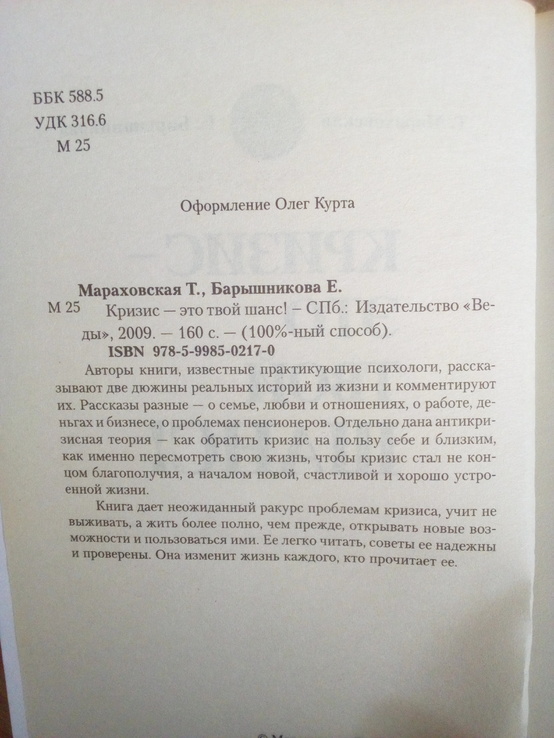 Т.мараховская, е.барышникова "кризис это твой шанс"  2009 год, numer zdjęcia 3