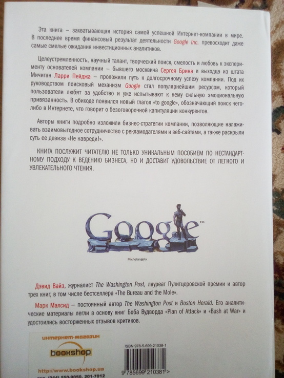 Девид а.вайз " Google. прорыв в духи времени. 2007 год, фото №5