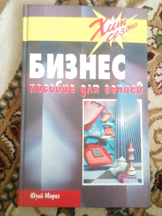 Юрій Мороз бизнес пособие для гениев 2003 год, фото №2