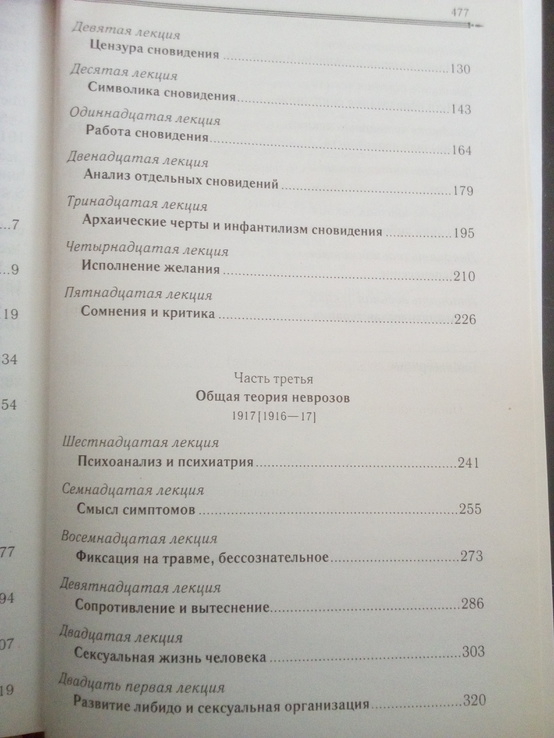 Зигмунд Фрейд Введение в психоанализ, фото №4