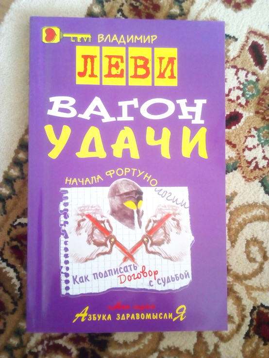 Владимир леви "вагон удачи", фото №2