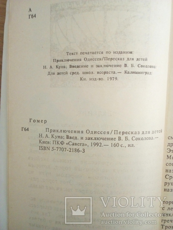 Гомер Приключения Одиссея 1992 год, фото №3