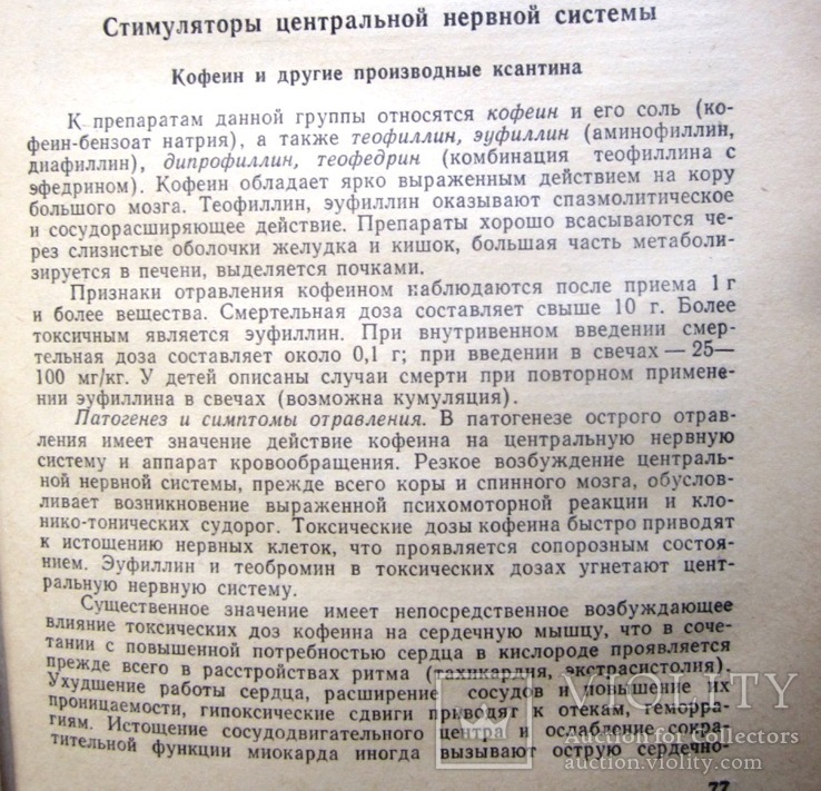 Лечение острых отравлений.1982 г., фото №10