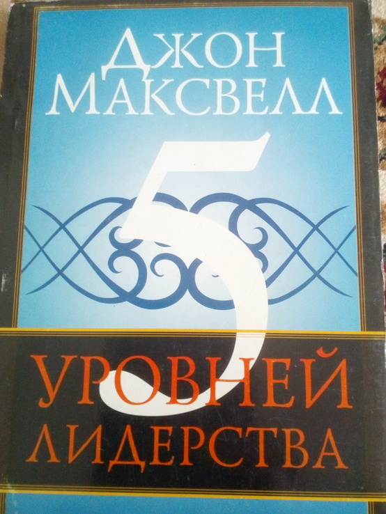 Джон Максвелл 5 уровней лидерства 2013 год, фото №2