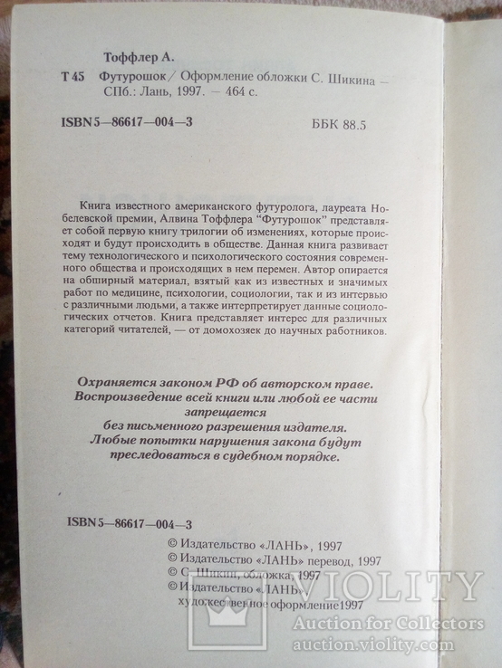 Алвин тоффлер "футурошок" 1997 год, фото №3