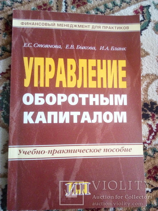 Є.Стоянов Е. быкова, И бланк " управление оборотным капиталом" 1998 год