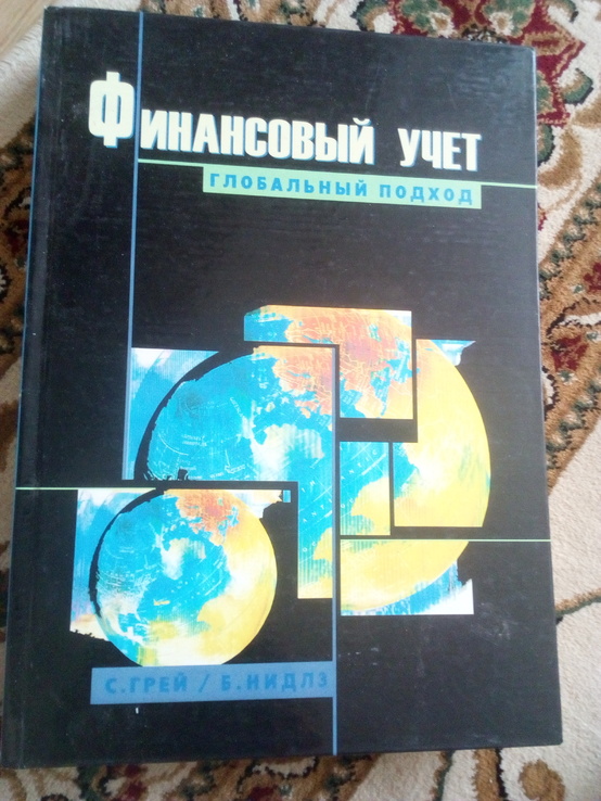 С.Грей Б.нидлз "финансовый учет. глобальный подход" 2006 год