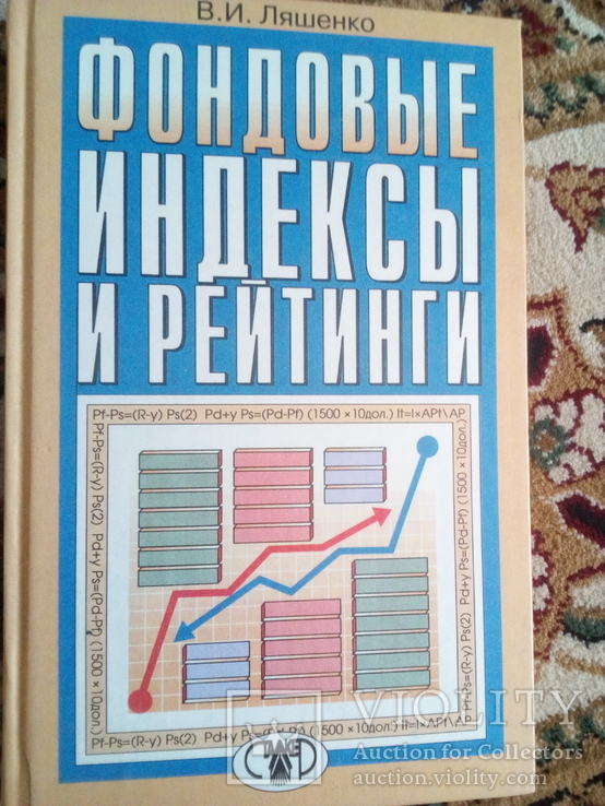 В.Ляшенко фондовые индексы и рейтинги 1998 год
