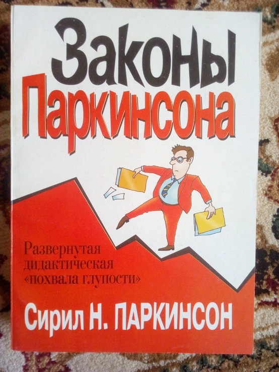 Сирил  паркинсон законы Паркинсона сборник. развернутая дидактическая похвала глупости, numer zdjęcia 2