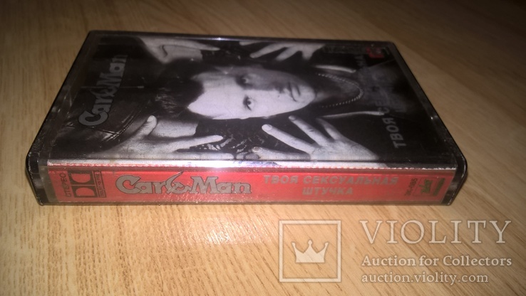 Car-Man / Кар-Мэн (Твоя Сексуальная Штучка) 1996. (МС). Кассета. Zeko Records., фото №5