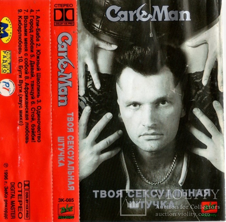 Car-Man / Кар-Мэн (Твоя Сексуальная Штучка) 1996. (МС). Кассета. Zeko Records., фото №7