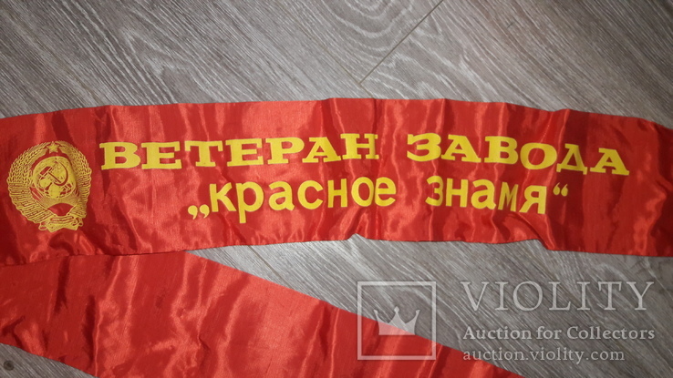 Вымпел  лента Ветеран завода "Красное знамя"  СССР, фото №4