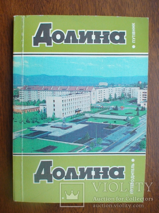 Долина (путівник) 1988р.