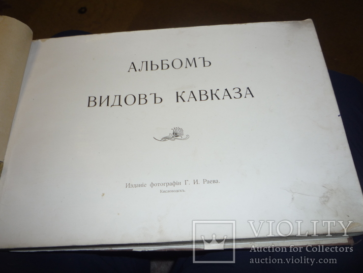 Альбом "ВИДЫ КАВКАЗА" Раев 1904. Кисловодск,Есентуки.Пятигорск,Железноводск,В-Груз. дорога, фото №4