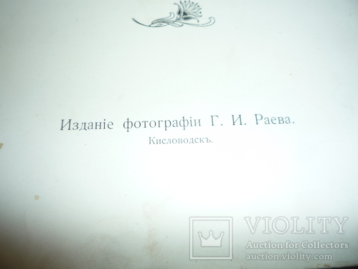 Альбом "ВИДЫ КАВКАЗА" Раев 1904. Кисловодск,Есентуки.Пятигорск,Железноводск,В-Груз. дорога, фото №5