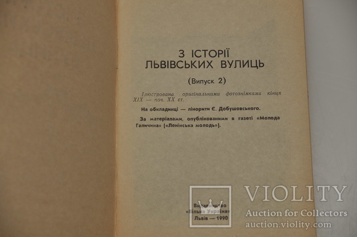 "З історії львівських вулиць", вип. 1-2 1990р.Львів сьогодні.Львів як пройти,проїхати., фото №9